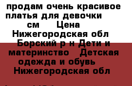 продам очень красивое платья для девочки[104-116 см]. › Цена ­ 800 - Нижегородская обл., Борский р-н Дети и материнство » Детская одежда и обувь   . Нижегородская обл.